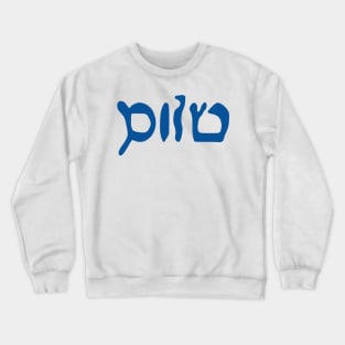 Sholem - Peace (Hebrew, Vaybertaytsh, Tekhelet) Crewneck Sweatshirt